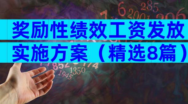 奖励性绩效工资发放实施方案（精选8篇）