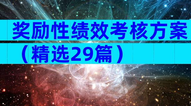 奖励性绩效考核方案（精选29篇）