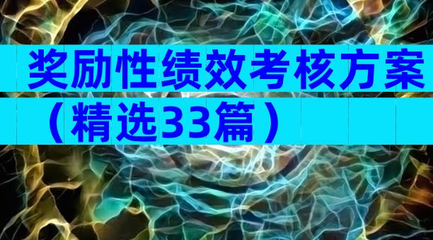 奖励性绩效考核方案（精选33篇）