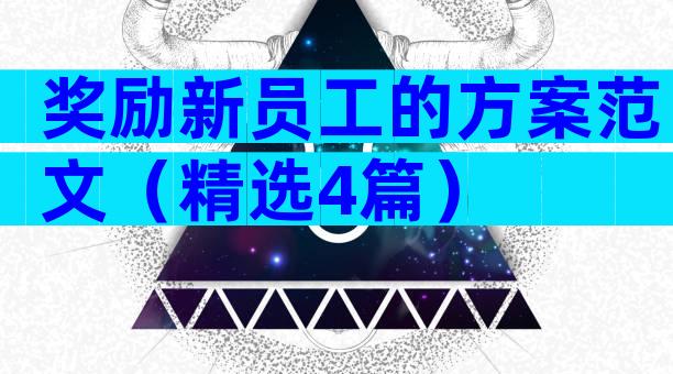 奖励新员工的方案范文（精选4篇）