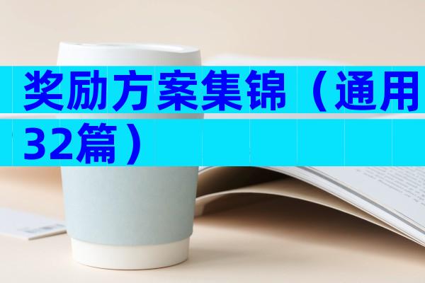奖励方案集锦（通用32篇）
