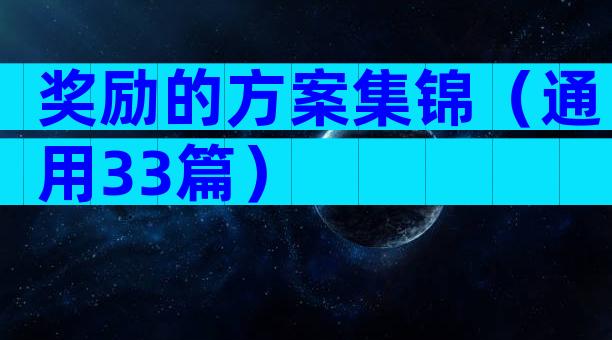 奖励的方案集锦（通用33篇）