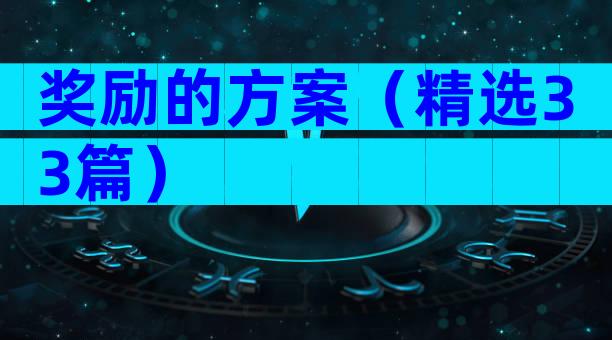 奖励的方案（精选33篇）