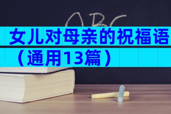 女儿对母亲的祝福语（通用13篇）