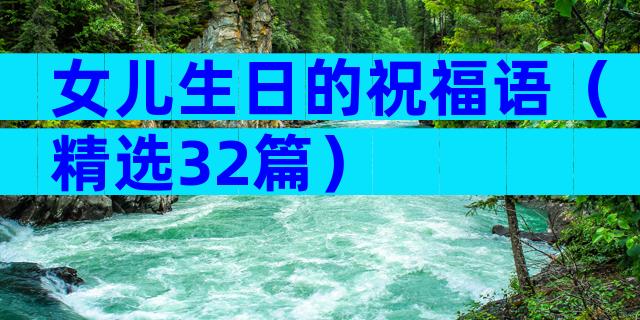 女儿生日的祝福语（精选32篇）