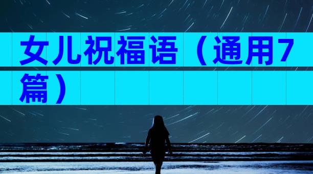 女儿祝福语（通用7篇）