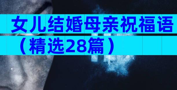 女儿结婚母亲祝福语（精选28篇）