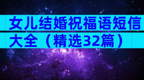 女儿结婚祝福语短信大全（精选32篇）