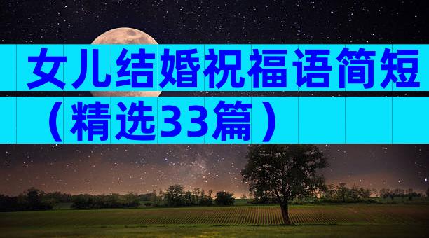 女儿结婚祝福语简短（精选33篇）