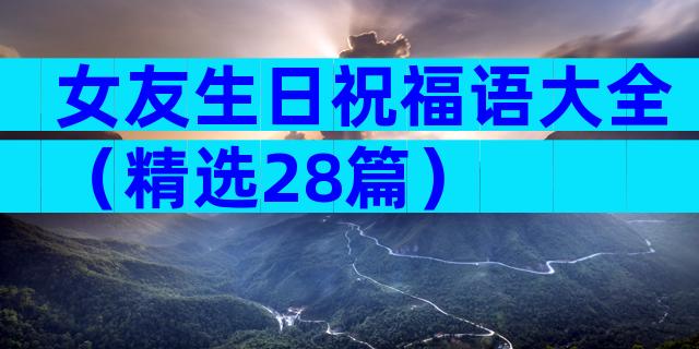 女友生日祝福语大全（精选28篇）