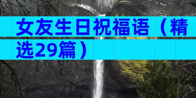 女友生日祝福语（精选29篇）