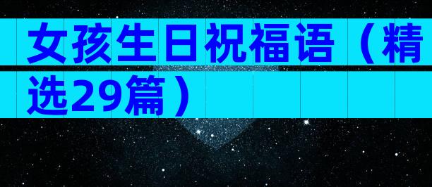 女孩生日祝福语（精选29篇）