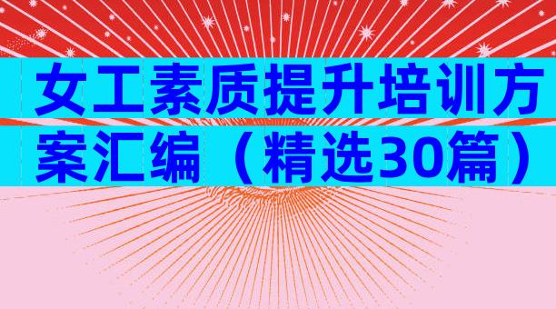 女工素质提升培训方案汇编（精选30篇）