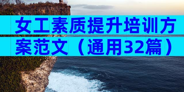 女工素质提升培训方案范文（通用32篇）