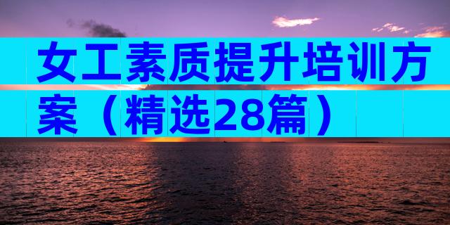 女工素质提升培训方案（精选28篇）