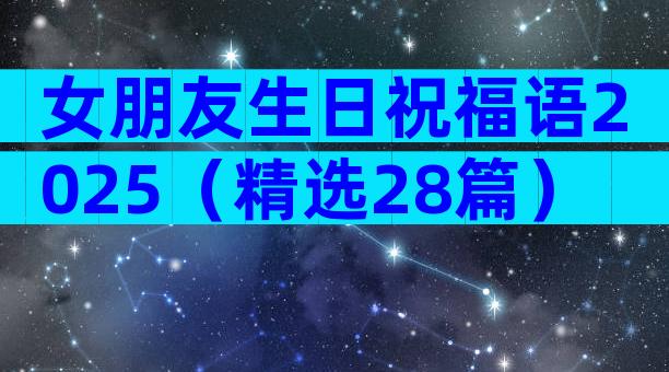 女朋友生日祝福语2025（精选28篇）
