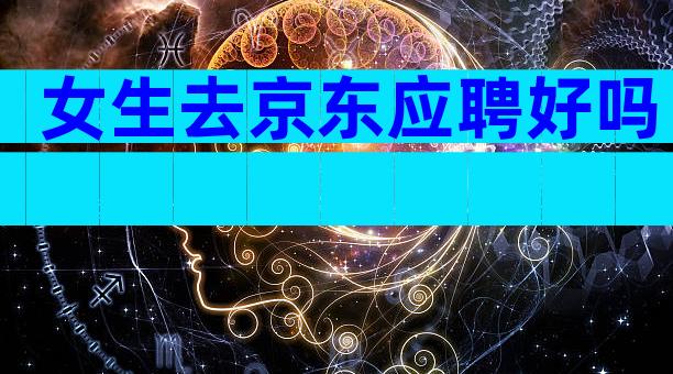 女生去京东应聘好吗