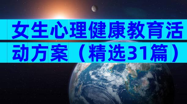 女生心理健康教育活动方案（精选31篇）