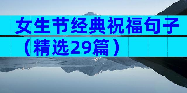 女生节经典祝福句子（精选29篇）
