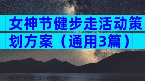 女神节健步走活动策划方案（通用3篇）