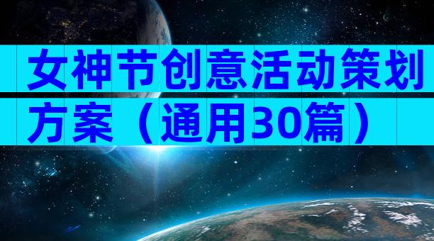 女神节创意活动策划方案（通用30篇）