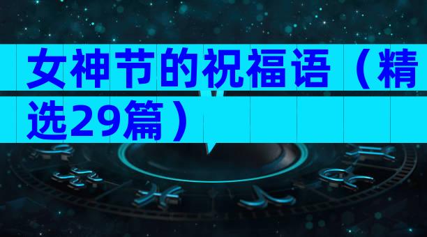 女神节的祝福语（精选29篇）