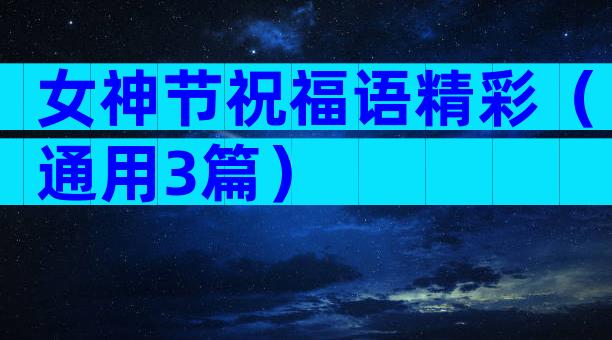 女神节祝福语精彩（通用3篇）