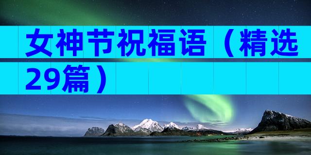 女神节祝福语（精选29篇）