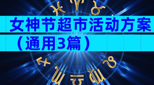 女神节超市活动方案（通用3篇）