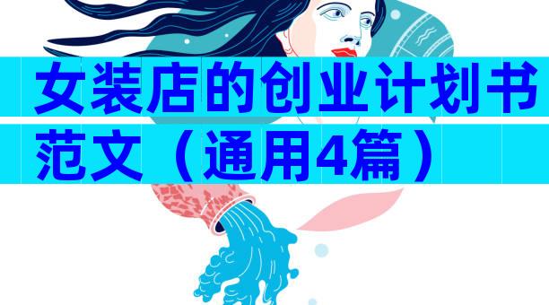 女装店的创业计划书范文（通用4篇）