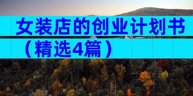 女装店的创业计划书（精选4篇）
