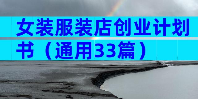 女装服装店创业计划书（通用33篇）