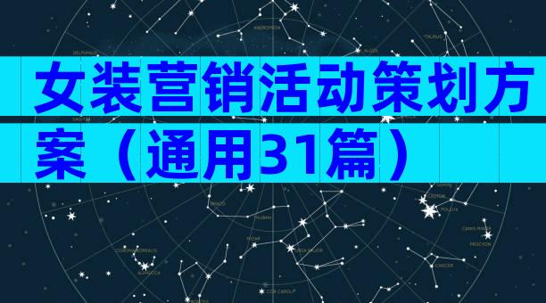 女装营销活动策划方案（通用31篇）