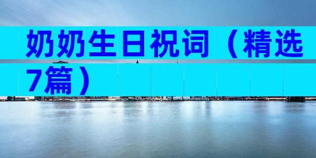 奶奶生日祝词（精选7篇）