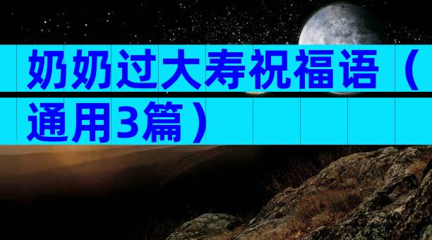 奶奶过大寿祝福语（通用3篇）