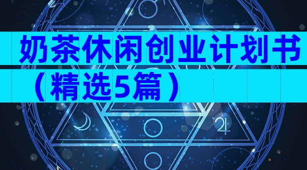 奶茶休闲创业计划书（精选5篇）