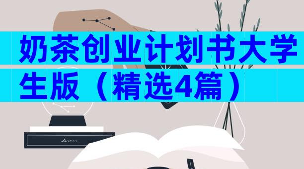 奶茶创业计划书大学生版（精选4篇）