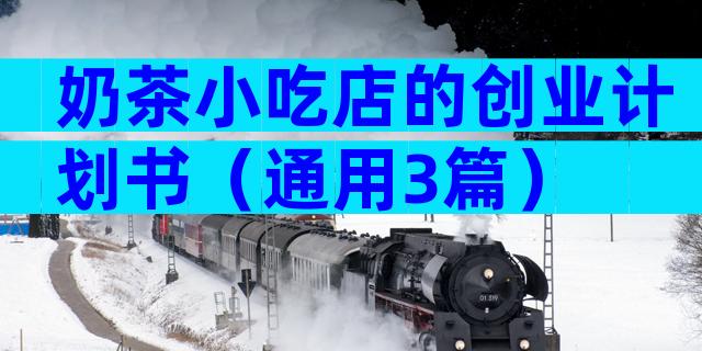 奶茶小吃店的创业计划书（通用3篇）