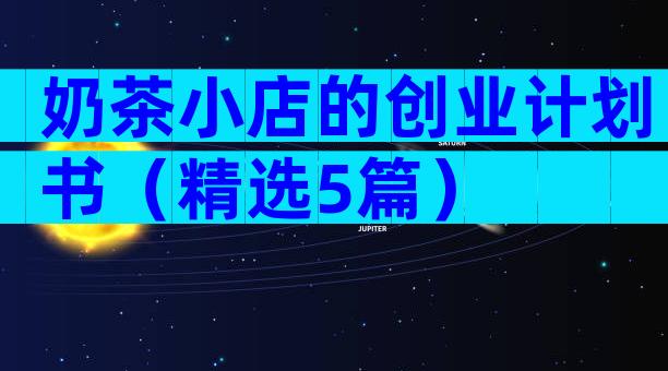 奶茶小店的创业计划书（精选5篇）