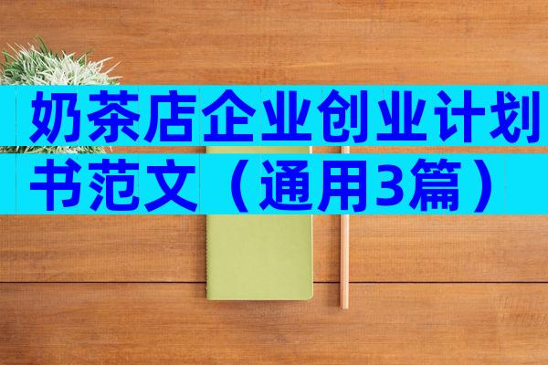 奶茶店企业创业计划书范文（通用3篇）