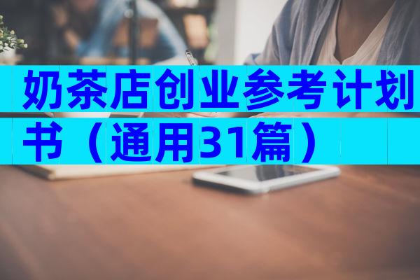 奶茶店创业参考计划书（通用31篇）