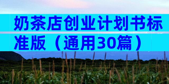 奶茶店创业计划书标准版（通用30篇）