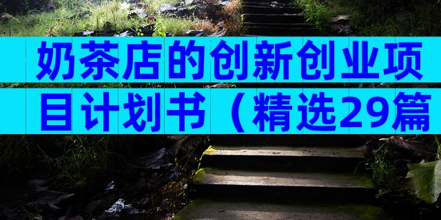 奶茶店的创新创业项目计划书（精选29篇）