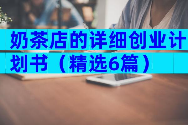 奶茶店的详细创业计划书（精选6篇）