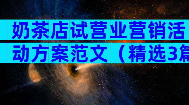 奶茶店试营业营销活动方案范文（精选3篇）