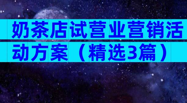 奶茶店试营业营销活动方案（精选3篇）