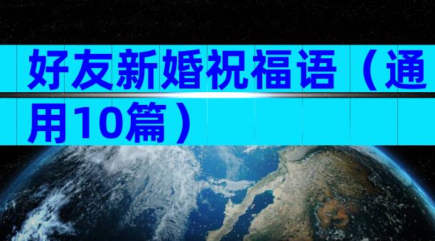 好友新婚祝福语（通用10篇）