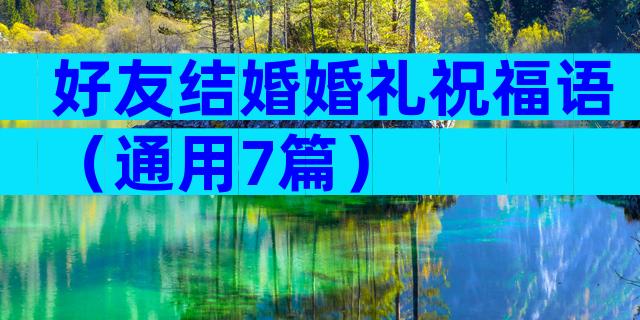 好友结婚婚礼祝福语（通用7篇）