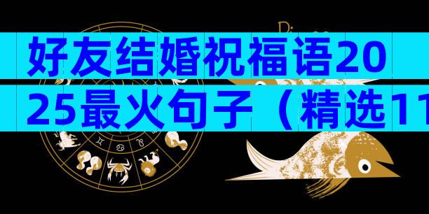 好友结婚祝福语2025最火句子（精选11篇）