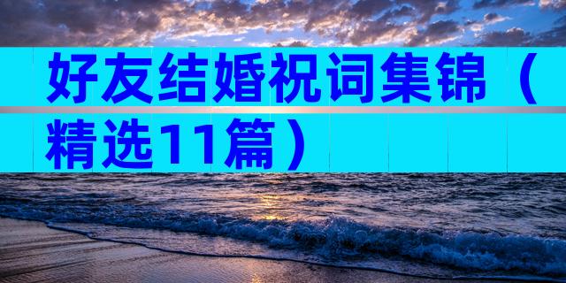 好友结婚祝词集锦（精选11篇）